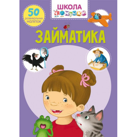 Chomuchka school. Zaimatika. 50 developmental stickers (9789669870636)