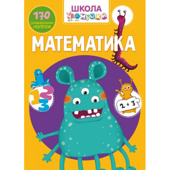 Chomuchka school. Mathematics. 170 developmental stickers (9789669870926)