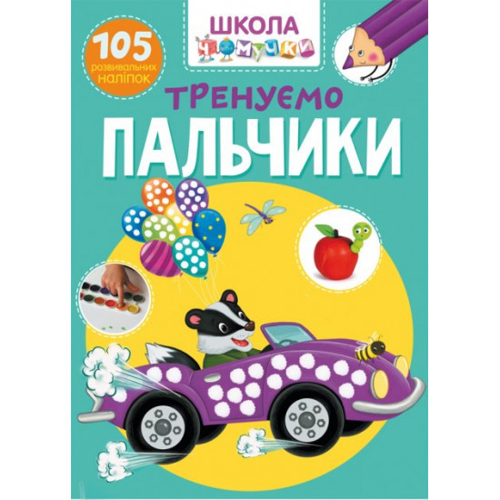 Школа чомучки. Тренуємо пальчики. 105 розвивальних наліпок (9789669871329)