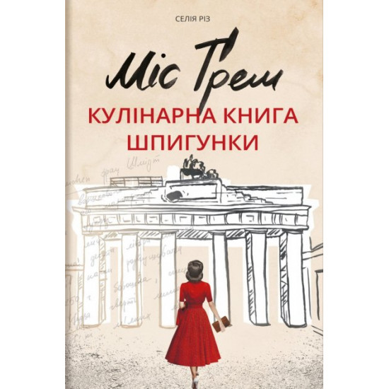 Міс Ґрем. Кулінарна книга шпигунки (9786177563968)