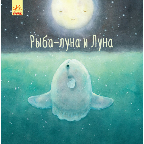 Moonfish and Moon - O. Cherepanov (9786170958051)