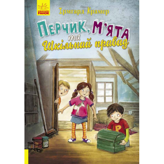  Перчик, Мята та шкільний привид - Ірмґард Крамер (9786170944320)