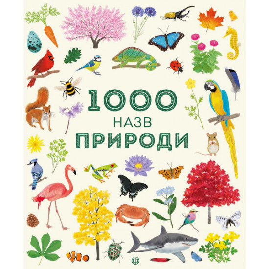 1000 names of nature - Teplin S., Antonini G. (9786177579631)