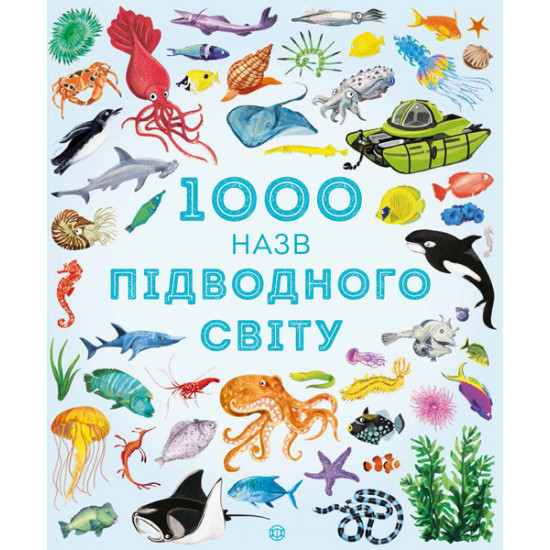 1000 names of the underwater world - Teplin S., Antonin G. (9786177579648)