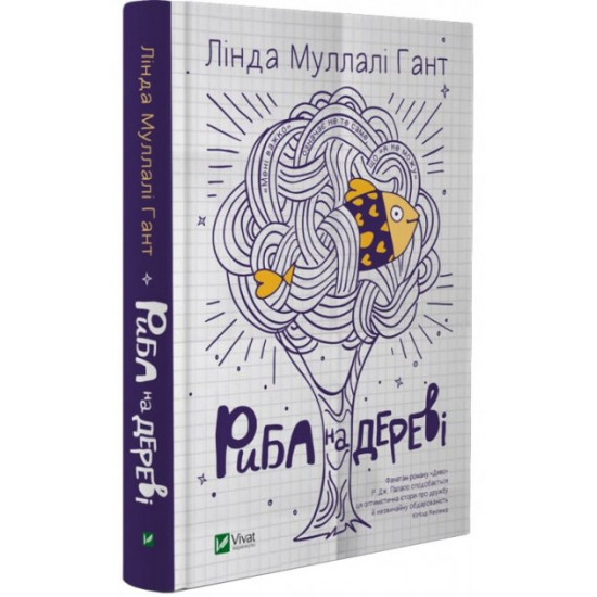  Риба на дереві - Лінда Муллалі Гант (9789669422323)