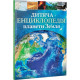 Children's Encyclopedia of Planet Earth - Claire Guibert, Honor Head (9789669429865)