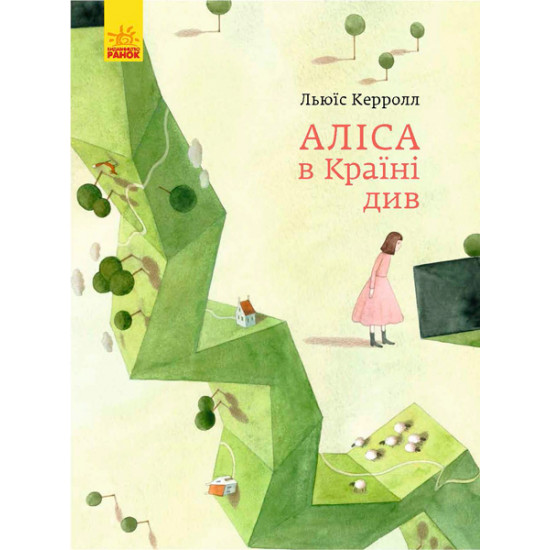 Classics in illustrations. Alisa in Kraina Div. Lewis Carol (9786170955289)