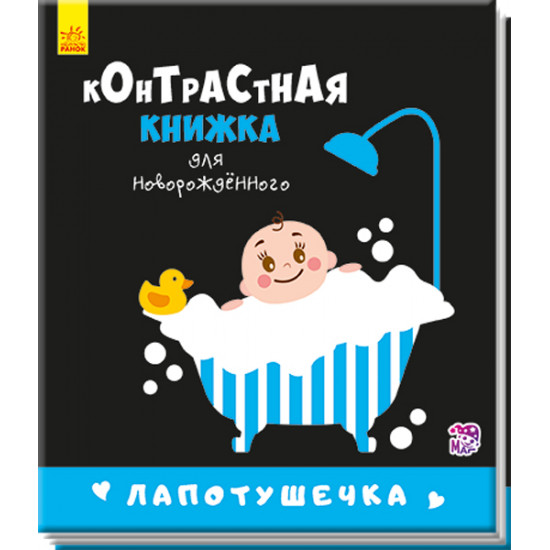 Contrasting book for a newborn. Lapotushka. P. Krivtsova (9789667485313)