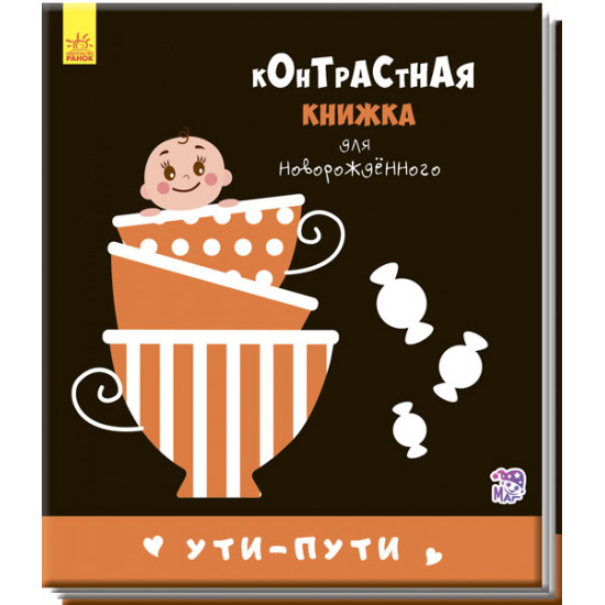 Contrasting book for a newborn. Ooty ways. P. Krivtsova (9789667485290)