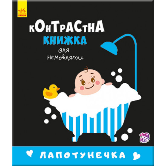 A contrasting book for the silent. Little Lapotunya. P. Krivtsova (9789667485351)