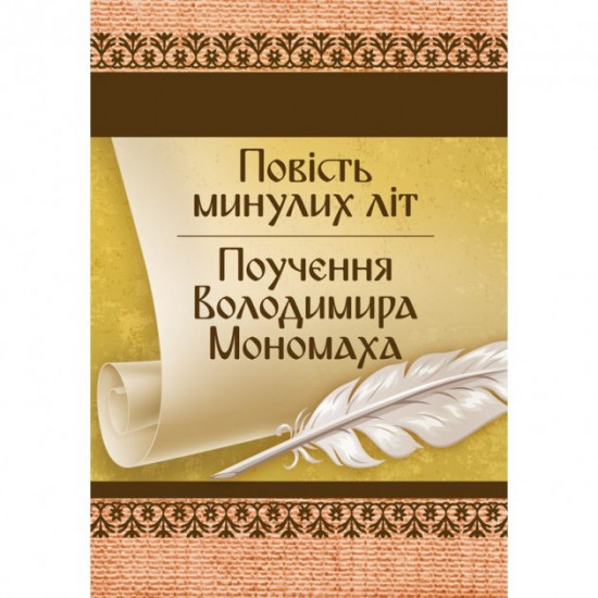 Повість минулих літ. Поучення Володимира Мономаха