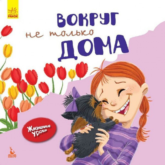 Book Life Lessons Only at Home (Rus) Kangaroo (296140)