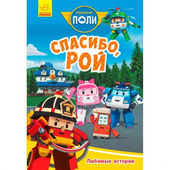 Book Robocar Poli Love Stories. Dyakuyu, Roy (Ros) Ranok (310326)