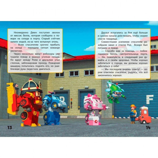 Book Robocar Poli Love Stories. Dyakuyu, Roy (Ros) Ranok (310326)