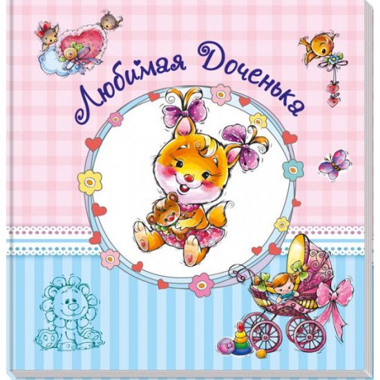 Album for little ones (great): Lyuba Donechka (Ros) Ranok (270519)