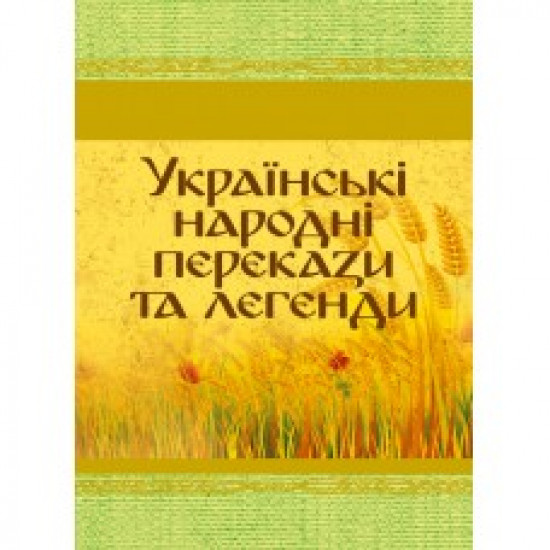 Українські народні перекази та легенди