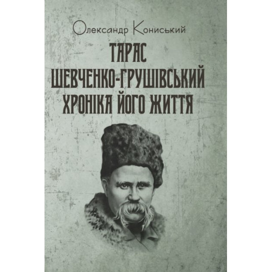 Taras Shevchenko-Grushivsky: Chronicle of his life