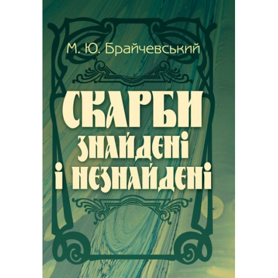 Сокровища знайдені і незнайдені