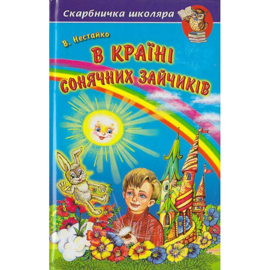 Нестайко В. У країні Сонячних Зайчиків