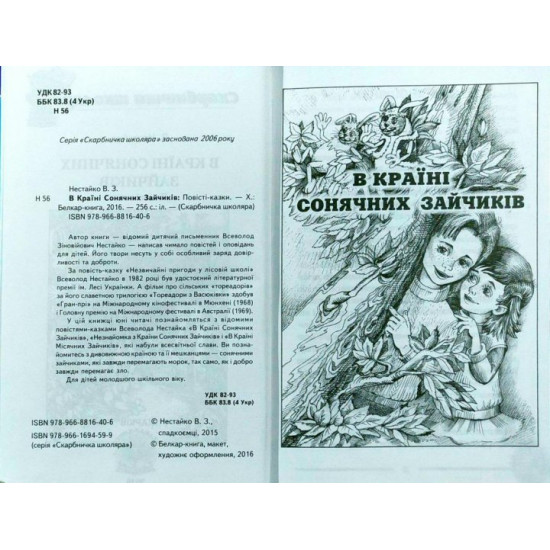 Нестайко В. У країні Сонячних Зайчиків