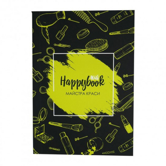 Планер Happybook для майстра краси (0095144)