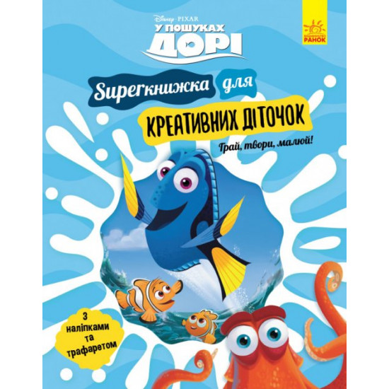 У пошуках Дорі. SUPERкнижка для креативних діточок - Дісней (9786170958693)