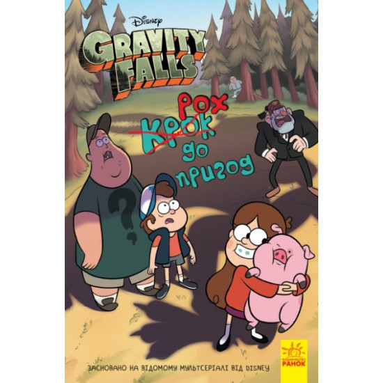 Gravity Falls. Croc to the goodies - Disney (9786170958631)