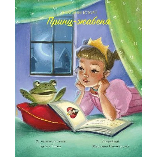 Toad Prince. Classic stories (9786177853076)