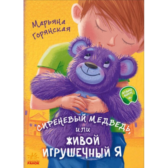 Бузковий ведмідь, або Живий іграшковий я - Мар'яна Горянська (9786170965301)