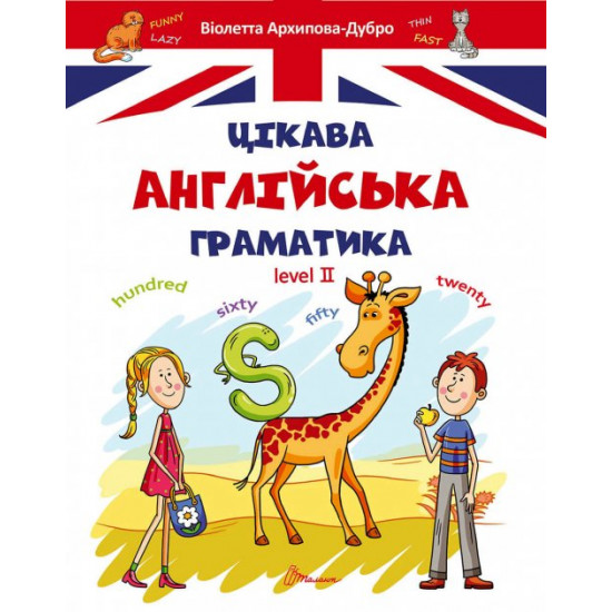 Tsikava English grammar 2 - Arkhipova O. D., Arkhipova-Dubro V. V. (9789669356000)