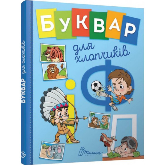 Буквар для хлопчиків - Архіпова О. Д., Архіпова-Дубро В. В. (9789669355270)