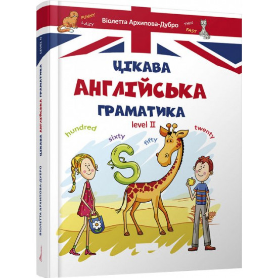 Tsikava English grammar 2 - Arkhipova O. D., Arkhipova-Dubro V. V. (9789669356000)