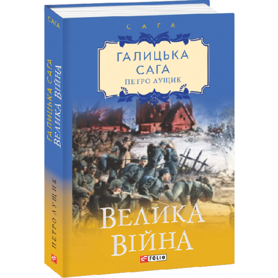 Galician saga. Great war. Book 1 - Lushchik P.M. (9789660390249)