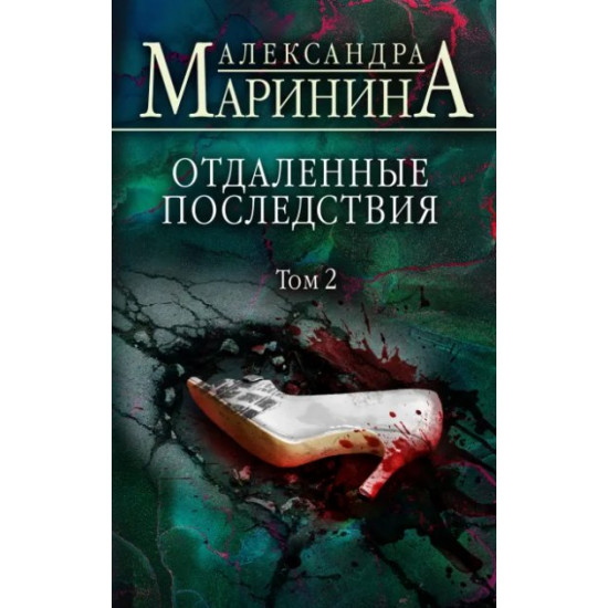  Отдаленные последствия. Том 2 - Маринина Александра (9789669937353)