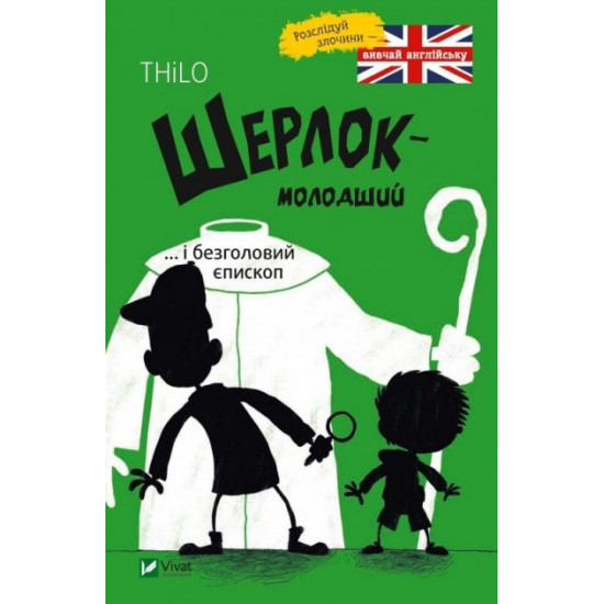  Шерлок молодший і безголовий єпископ - Ренгер Н. (9789669429933)