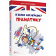 I know English grammar. Level IV - Arkhipova-Dubro Violetta (9789669890146)