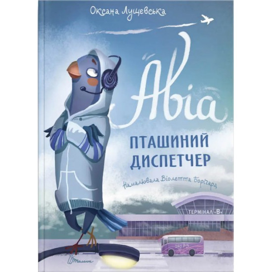  Авіа, пташиний диспетчер - Лущевська Оксана (9789669890184)