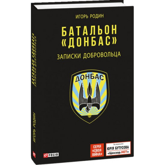 Donbass battalion. Notes of a volunteer - Rodin Igor (9789660385382)