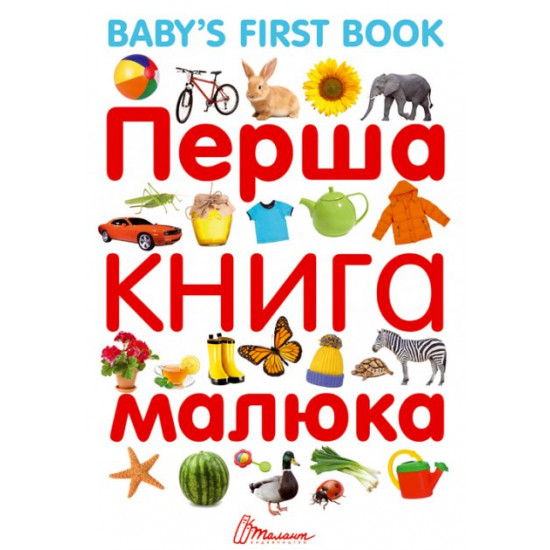 Перша книга малюка / Baby's first book (9789669353108)