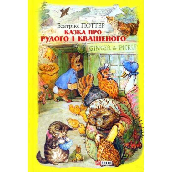 A Tale about Rudy and Kvasheny - Beatrix Potter (978-966-03-8944-1)