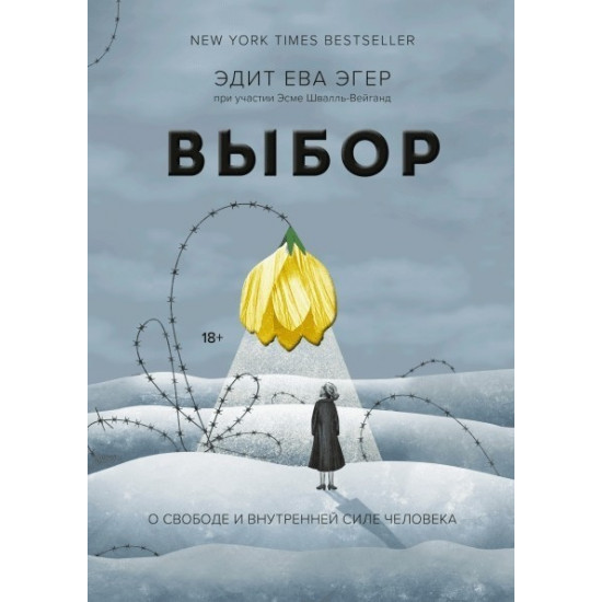 Вибір - Едіт Єва Егер м'яка обкладинка 320 сторінок