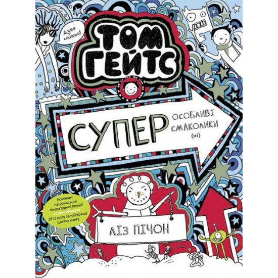 Book by Tom Gates. Super special relish (not). Author - Liz Pichon (Ranok)