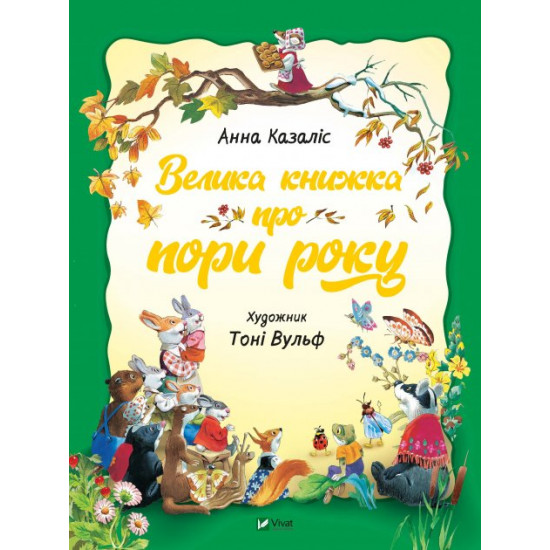  Велика книжка про пори року - Анна Казаліс (9789669821935)