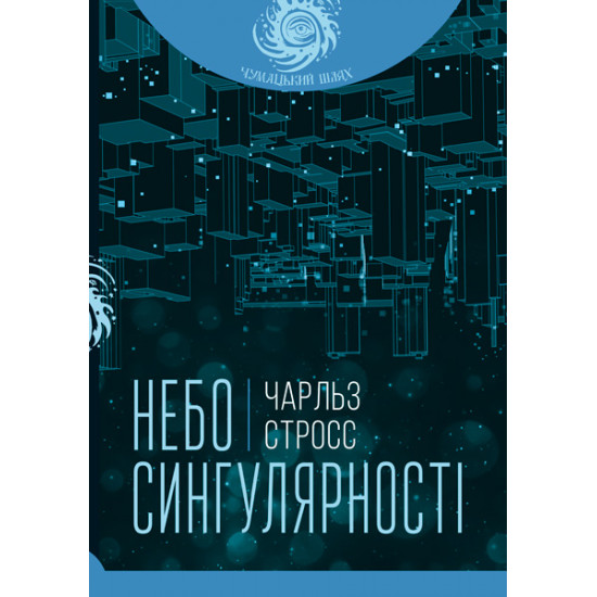  Небо сингулярності - Стросс Чарльз (арт. 978-966-10-6615-0)