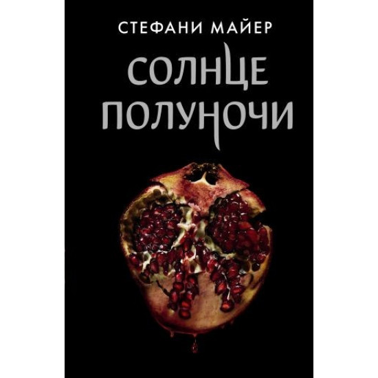 Сонце опівночі - Майєр Стефані 704 сторінок