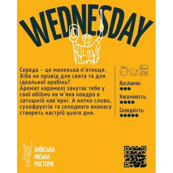 Кава зернова Wednesday Арабіка 0,5 кг