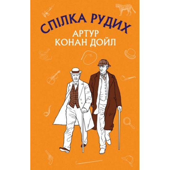  Спілка рудих. Пістрява стрічка - Артур Конан Дойл (9786175480090)