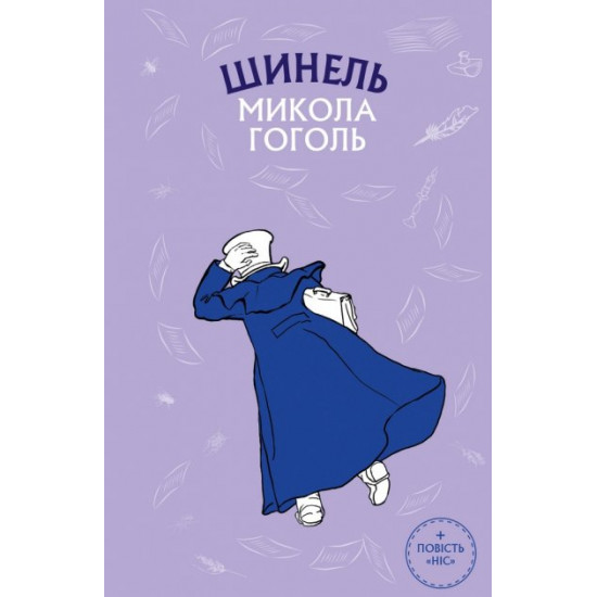 Шинель. Ніс - Микола Гоголь (9786175480113)