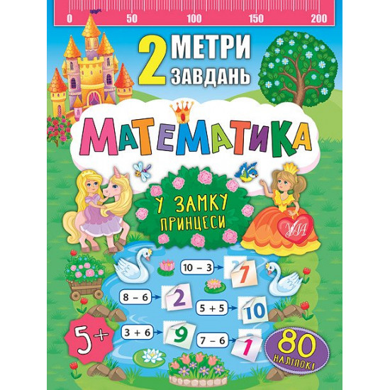 The book “2nd century. Mathematics. At the princess's castle