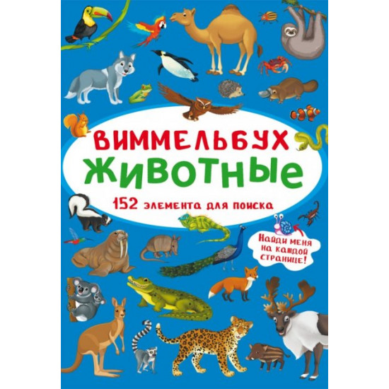  Виммельбух. Животные (9786175470855)